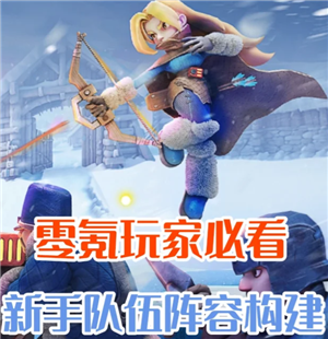 无尽冬日怎么玩零氪金 无尽冬日零氪英雄阵容【技巧提升】