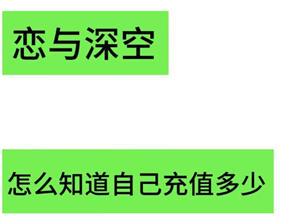 恋与深空怎么看冲了多少钱 恋与深空怎么看自己氪金记录【必学技能】