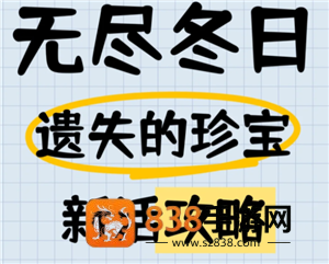 无尽冬日遗失的珍宝攻略 无尽冬日遗失的珍宝12关怎么打 无尽冬日遗失的珍宝攻略 无尽冬日遗失的珍宝12关怎么打