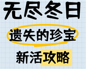 无尽冬日遗失的珍宝攻略 无尽冬日遗失的珍宝12关怎么打【核心要点】