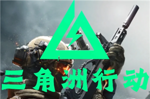 三角洲行动怎么赚钱 三角洲行动赚钱攻略【技巧提升】