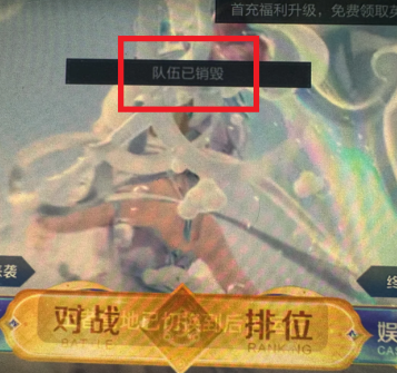 王者荣耀qv跨区排位显示队伍已销毁怎么办 王者荣耀qv排位发消息看不见啥原因【<font color=red>玩法</font>】