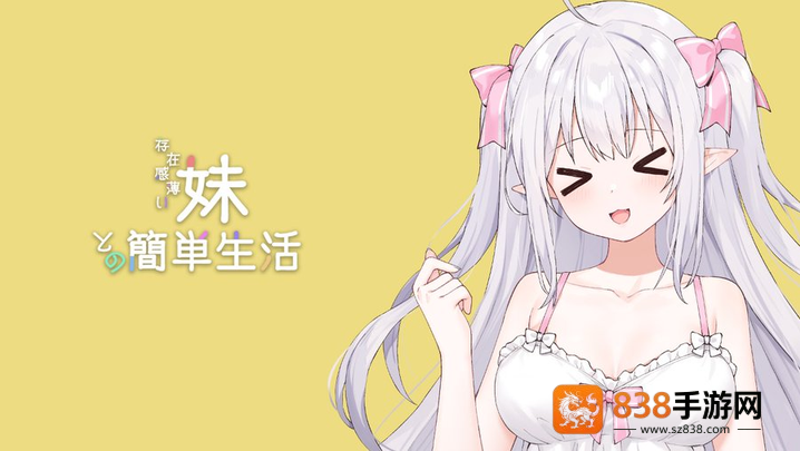 妹存在感游戏(A Simple Life with My Unobtrusive Girl)