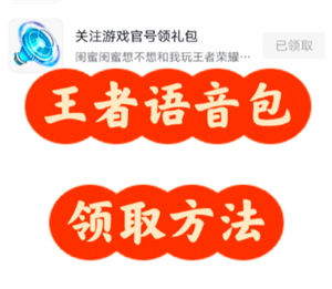 <font color=red>王者荣耀</font>语音包在哪里领 <font color=red>王者荣耀</font>语音包在哪里设置【核心要点】