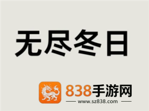 无尽冬日驯兽攻略 无尽冬日驯兽达人任务有哪些 无尽冬日驯兽攻略 无尽冬日驯兽达人任务有哪些