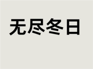 无尽冬日驯兽攻略 无尽冬日驯兽达人任务有哪些【养成指南】