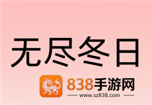 无尽冬日0氪必养5个角色 无尽冬日0氪玩家攻略 无尽冬日0氪必养5个角色 无尽冬日0氪玩家攻略
