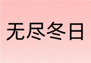 无尽冬日0氪必养5个角色 无尽冬日0氪玩家攻略【相关介绍】