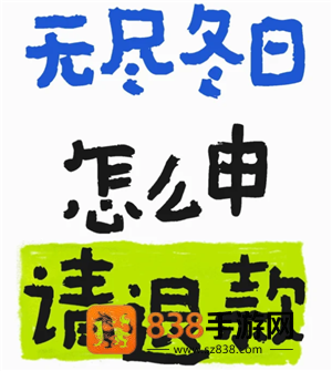 无尽冬日怎么申请退款 无尽冬日怎么申请未成年退款 无尽冬日怎么申请退款 无尽冬日怎么申请未成年退款