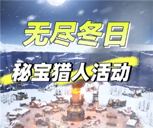 无尽冬日秘宝猎人攻略 无尽冬日秘宝猎人攻略图文详解【详细指南】