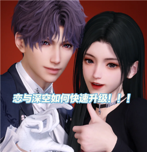 恋与深空怎么快速升级 恋与深空怎么快速获得钻石【方法】