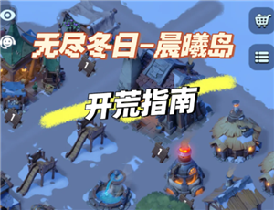无尽冬日晨曦岛攻略 无尽冬日晨曦岛地图攻略【分享】