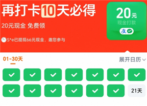 淘宝连续打卡20现金是真的吗 淘宝连续打卡20现金下单的商品未支付成功能算通过吗【全攻略】