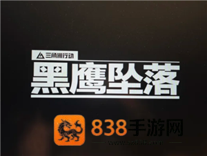 三角洲行动黑鹰坠落怎么玩 三角洲行动黑鹰坠落攻略 三角洲行动黑鹰坠落怎么玩 三角洲行动黑鹰坠落攻略