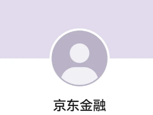 京东金融24小时客服电话多少 京东金融客服电话怎么转人工【方法】