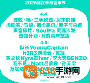 2026武汉草莓音乐节阵容 武汉草莓音乐节在哪举办门票多少钱一张 2026武汉草莓音乐节阵容 武汉草莓音乐节在哪举办门票多少钱一张