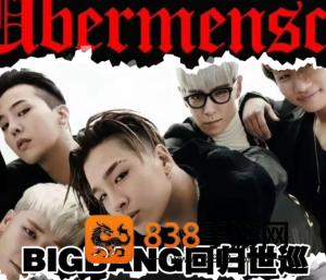 bigbang 2026世界巡演行程表 bigbang 2026世界巡演抢票攻略 bigbang 2026世界巡演行程表 bigbang 2026世界巡演抢票攻略