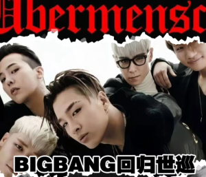 bigbang 202<font color=red>6</font>世界巡演行程表 bigbang 202<font color=red>6</font>世界巡演抢票攻略【全面指导】
