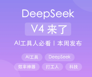 deepseekv4发布时间 deepseekv4和v3.1有什么区别【测评】