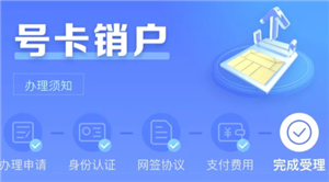 中国电信怎么注销电话卡 中国电信注销电话卡步骤【测评】