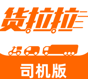 货拉拉司机版人工24小时客服电话 货拉拉司机版客服电话转人工教程【相关介绍】