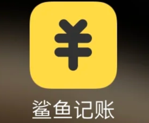 鲨鱼记账怎么清空以前的账单 鲨鱼记账清空以前的账单步骤【全攻略】