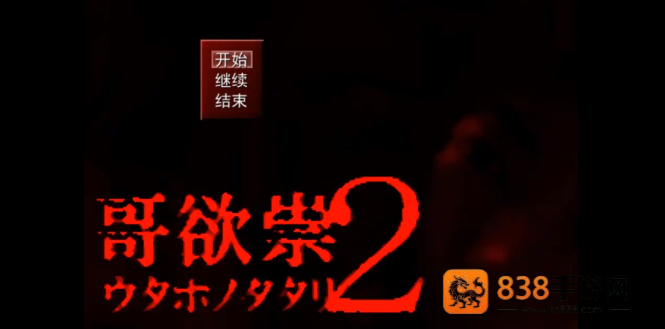 哥欲祟2手游