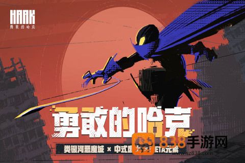 勇敢的哈克手机免费完整版