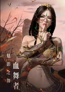 神迹血舞者(神蹟:血舞者)