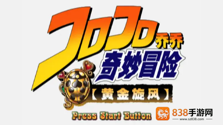 JOJO奇妙冒险黄金旋风游戏