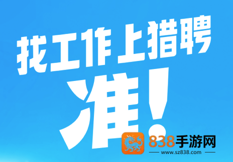 猎聘网招聘app