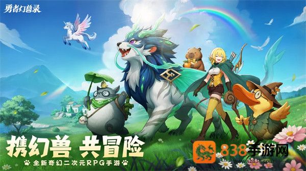 勇者幻兽录官方版