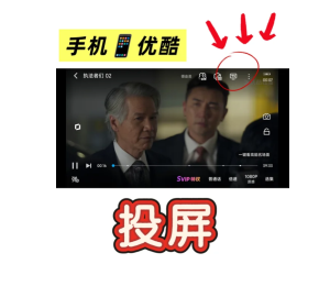 优酷视频怎么投屏到电视 优酷视频投屏到电视<font color=red>教程</font>【全攻略】
