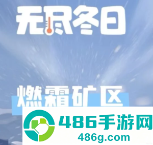 无尽冬日燃霜矿区怎么打 无尽冬日燃霜矿区攻略 无尽冬日燃霜矿区怎么打 无尽冬日燃霜矿区攻略