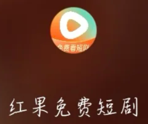 红果短剧广告越来越多怎么办 红果短剧广告怎么关【完全解析】