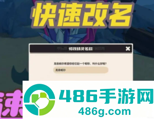 洛克王国怎么改精灵名 洛克王国怎么给精灵改名字教程 洛克王国怎么改精灵名 洛克王国怎么给精灵改名字教程