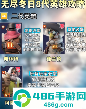 无尽冬日8代英雄哪个值得培养 无尽冬日8代英雄详情图鉴 无尽冬日8代英雄哪个值得培养 无尽冬日8代英雄详情图鉴