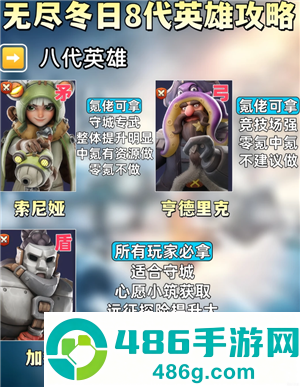 无尽冬日8代英雄哪个值得培养 无尽冬日8代英雄详情图鉴 无尽冬日8代英雄哪个值得培养 无尽冬日8代英雄详情图鉴