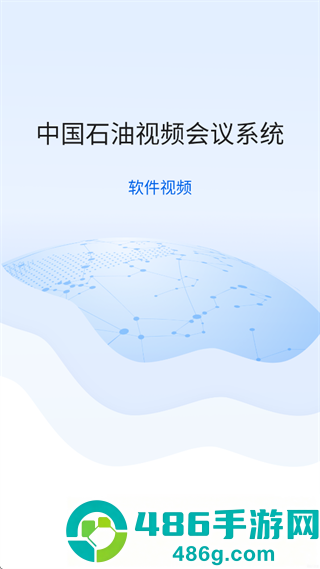 中油会议内部版app下载安装
