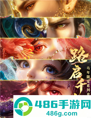 王者荣耀马年限定皮肤什么时候上线 王者荣耀马年限定皮肤有哪些 王者荣耀马年限定皮肤什么时候上线 王者荣耀马年限定皮肤有哪些