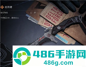 三角洲行动怎么获得处刑者 三角洲行动获得处刑者方法 三角洲行动怎么获得处刑者 三角洲行动获得处刑者方法