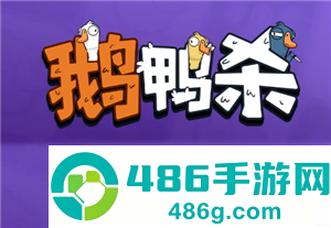 鹅鸭杀手游官网入口 鹅鸭杀手游和电脑互通吗 鹅鸭杀手游官网入口 鹅鸭杀手游和电脑互通吗