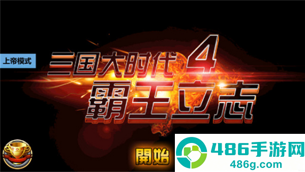 三国大时代4上帝版(三国大时代4霸王立志)