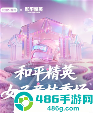和平精英女子竞技秀场入口 和平精英女子竞技秀场怎么获得皮肤 和平精英女子竞技秀场入口 和平精英女子竞技秀场怎么获得皮肤