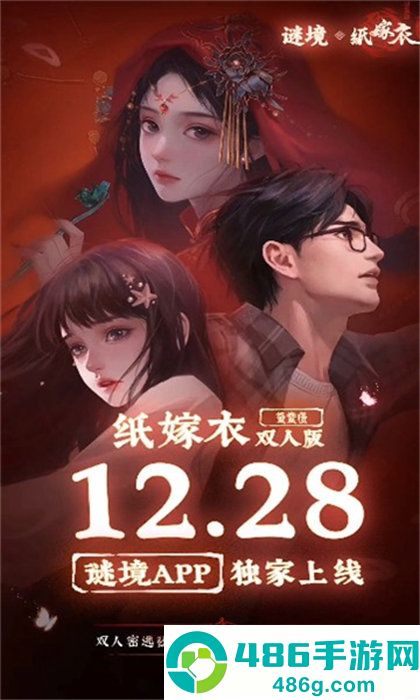 谜境纸嫁衣双人版