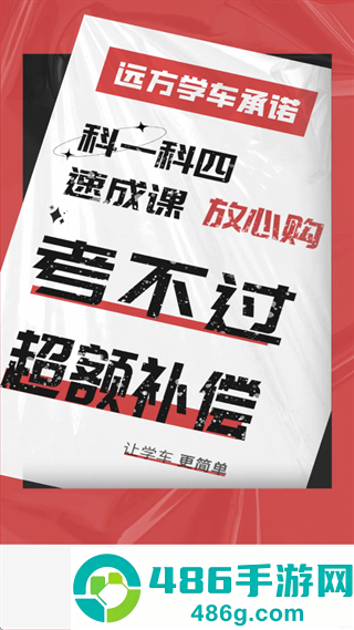 远方学车极速版app