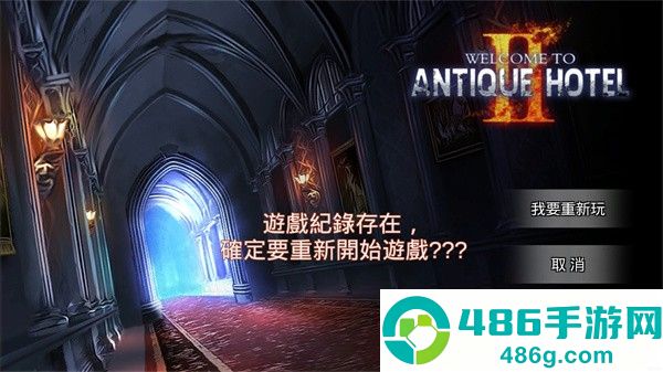 古董旅店1完整版