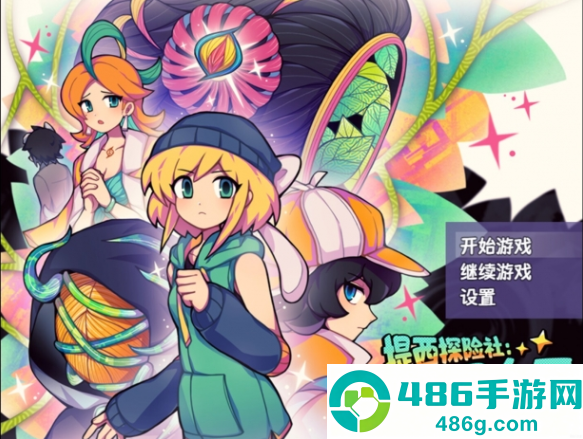 提西探险社春日女王官方版