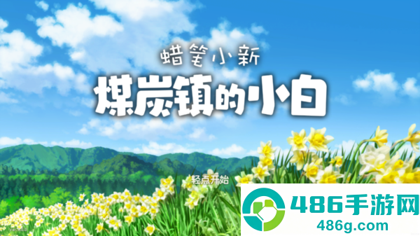蜡笔小新煤炭镇的小白免费下载(Shin chan: Shiro & Coal Town)