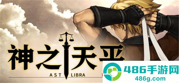 神之天平手机游戏(ASTLIBRA Revision)